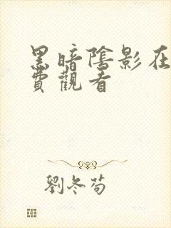 黑暗阴影在线免费观看封面