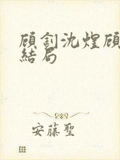 顾钊沈煜顾晴大结局