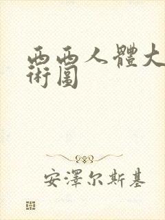 西西人体大胆艺术图