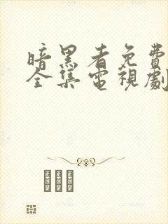 暗黑者免费观看全集电视剧