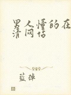 男人懂的在线高清网站