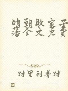 明朝败家子方继藩全文免费阅读全文封面