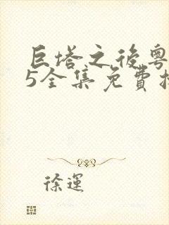 巨塔之后粤语25全集免费播放封面