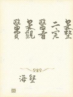 医是医二是二免费观看完整版