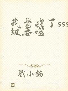 我觉醒了sss级吞噬