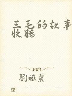 三毛的故事在线收听
