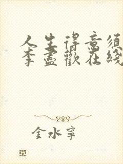 人生得意须尽欢李尽欢在线阅读全文