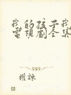 我的孩子我的家电视剧全集免费观看