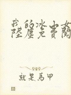 我的冰山女总裁陆尘免费阅读完整版封面