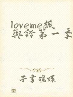 loveme枫与铃第一季在线观看樱花动漫免费版封面
