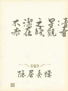 不洁之星:青与赤在线观看