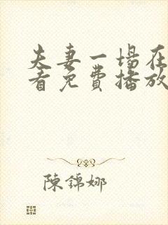 夫妻一场在线观看免费播放电视剧封面