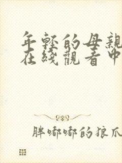 年轻的母亲免费在线观看中文版