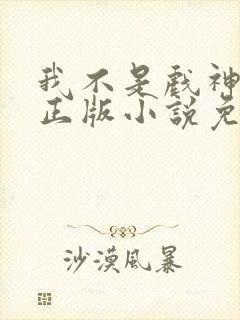 我不是戏神陈伶正版小说免费阅读