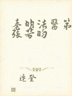 秦明法医第二季张若昀