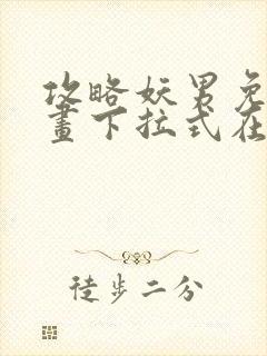 攻略妖男免费漫画下拉式在线观看