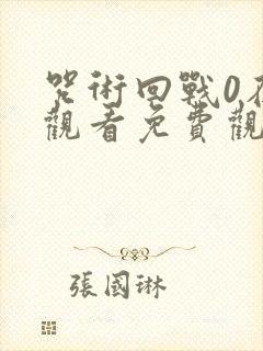 咒术回战0在线观看免费观看封面