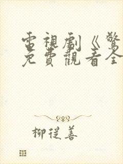 电视剧《惊变》免费观看全集高清