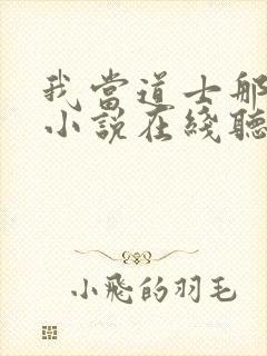 我当道士那些年小说在线听