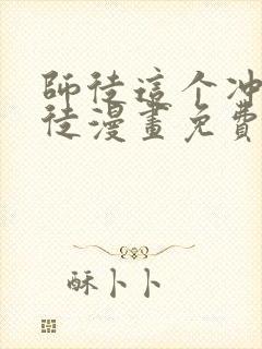 师徒这个冲师逆徒漫画免费下拉式