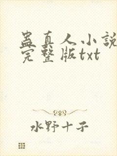 蛊真人小说全集完整版txt