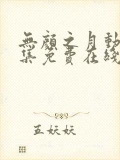 无颜之月动漫全集免费在线观看