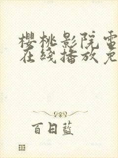 樱桃影院电视剧在线播放免费观看高清