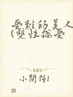 受难的美人仙君(双性总受