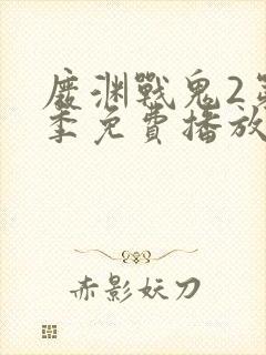 废渊战鬼2第二季免费播放