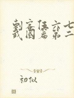 刺客伍六七之玄武国篇第二季