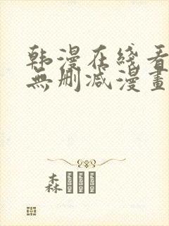 韩漫在线看免费无删减漫画