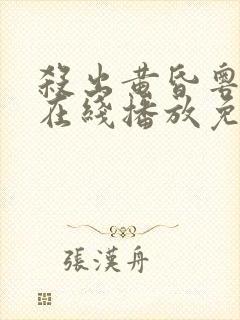 杀出黄昏粤语版在线播放免费