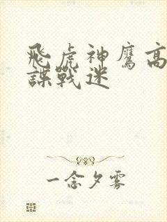 飞虎神鹰高清在谍战迷