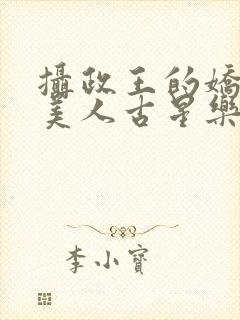 摄政王的娇宠病美人古星乐笔趣阁封面