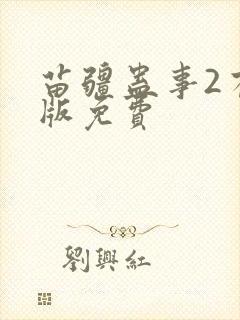 苗疆蛊事2有声版免费