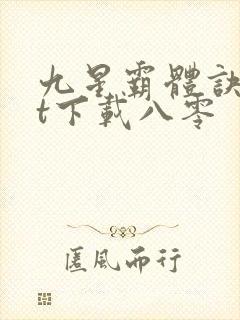 九星霸体诀txt下载八零