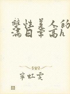 双性美人的被灌满日常高h