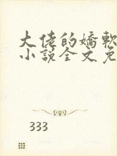 大佬的娇软美人小说全文免费阅读