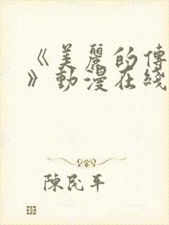 《美丽的传道士》动漫在线观看免费