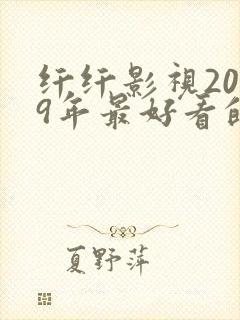 纤纤影视2019年最好看的电视剧是