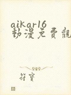 aikar16动漫免费观看完整版