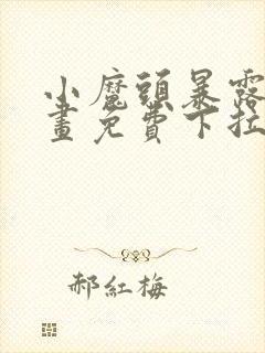 小魔头暴露啦漫画免费下拉式漫画