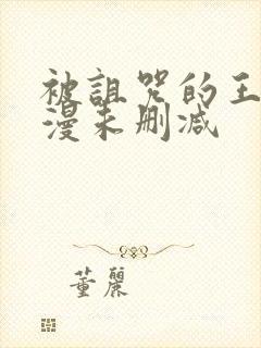 被诅咒的王子动漫未删减封面