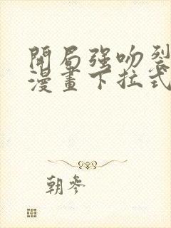 开局强吻裂口女漫画下拉式免费