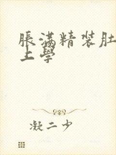 胀满精装肚子去上学