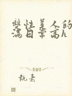 双性美人的被灌满日常高h