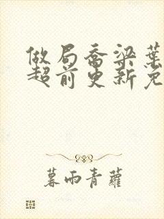 做局乔梁叶心仪超前更新免费阅读3623