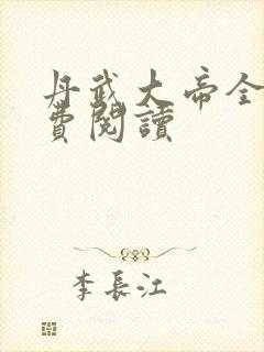 丹武大帝全文免费阅读