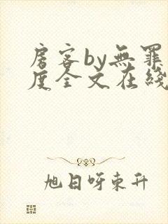 房客by无罪国度全文在线阅读