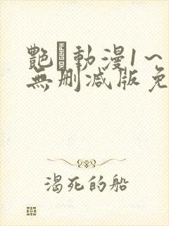 艳鉧动漫1～6无删减版免费看